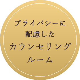プライバシーに配慮したカウンセリングルーム