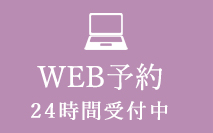 WEB予約