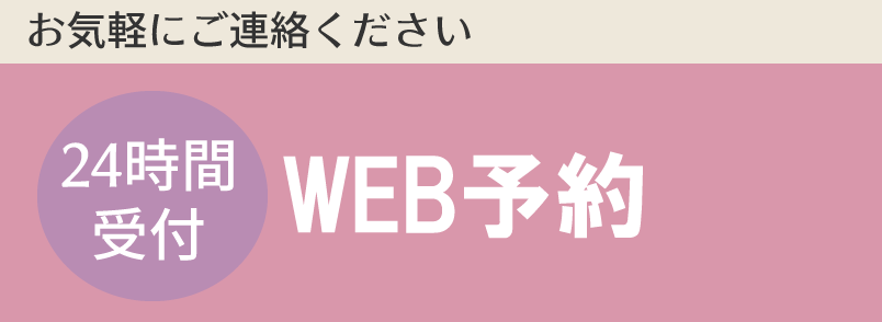 WEB予約