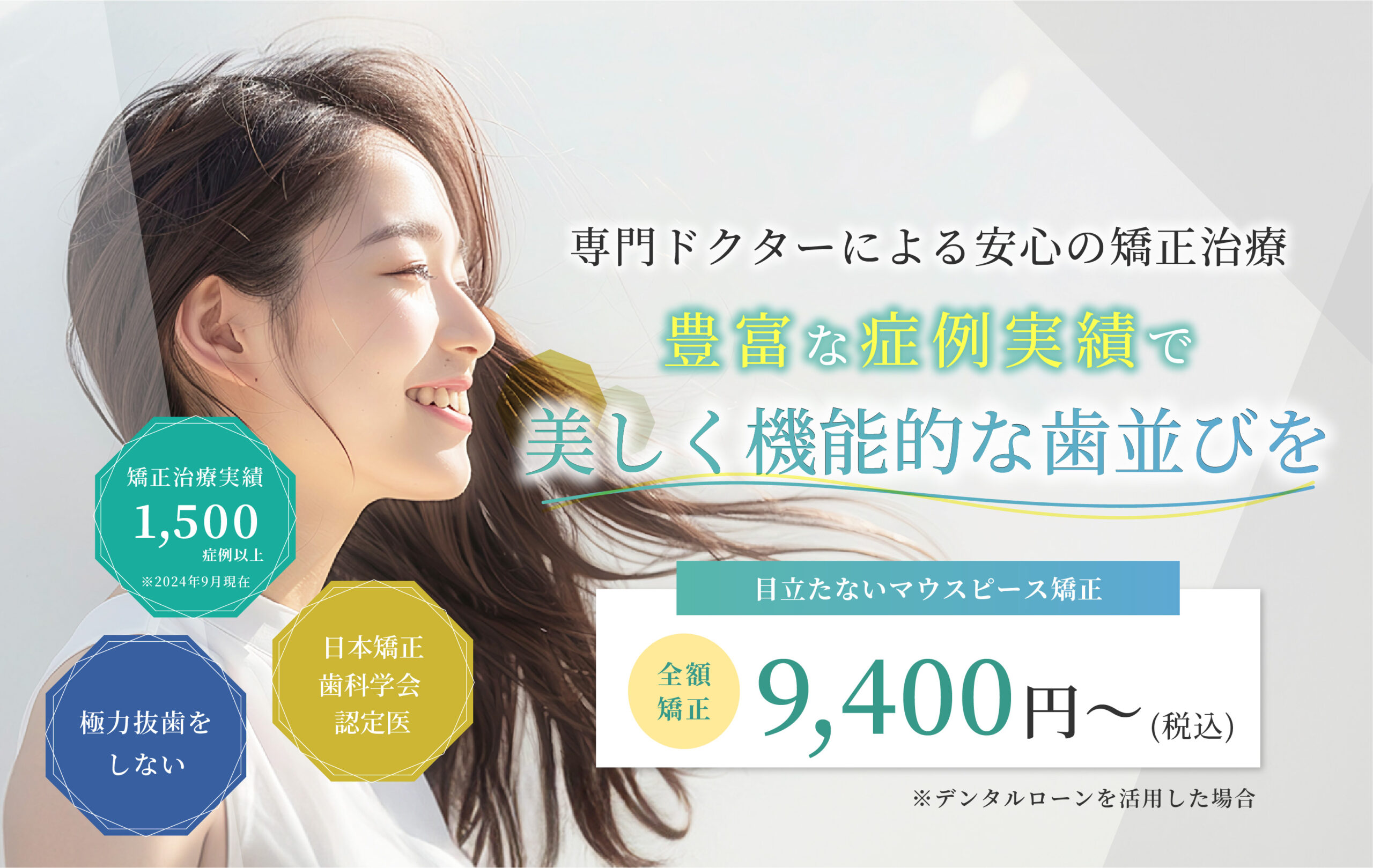 矯正専門医が対応する安心の目立たない矯正治療