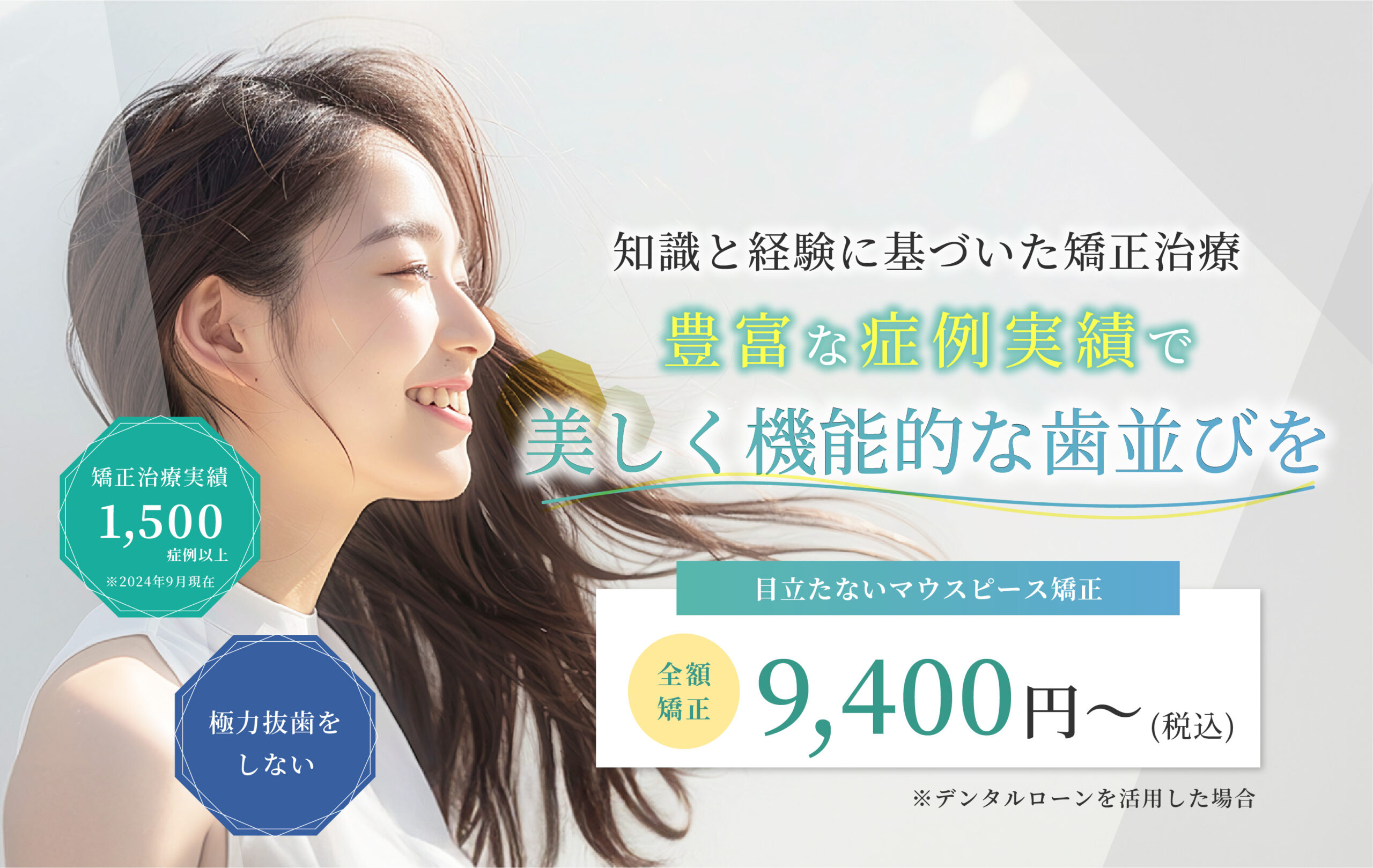 矯正専門医が対応する安心の目立たない矯正治療
